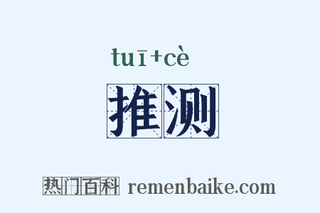 推测是什么意思的图片